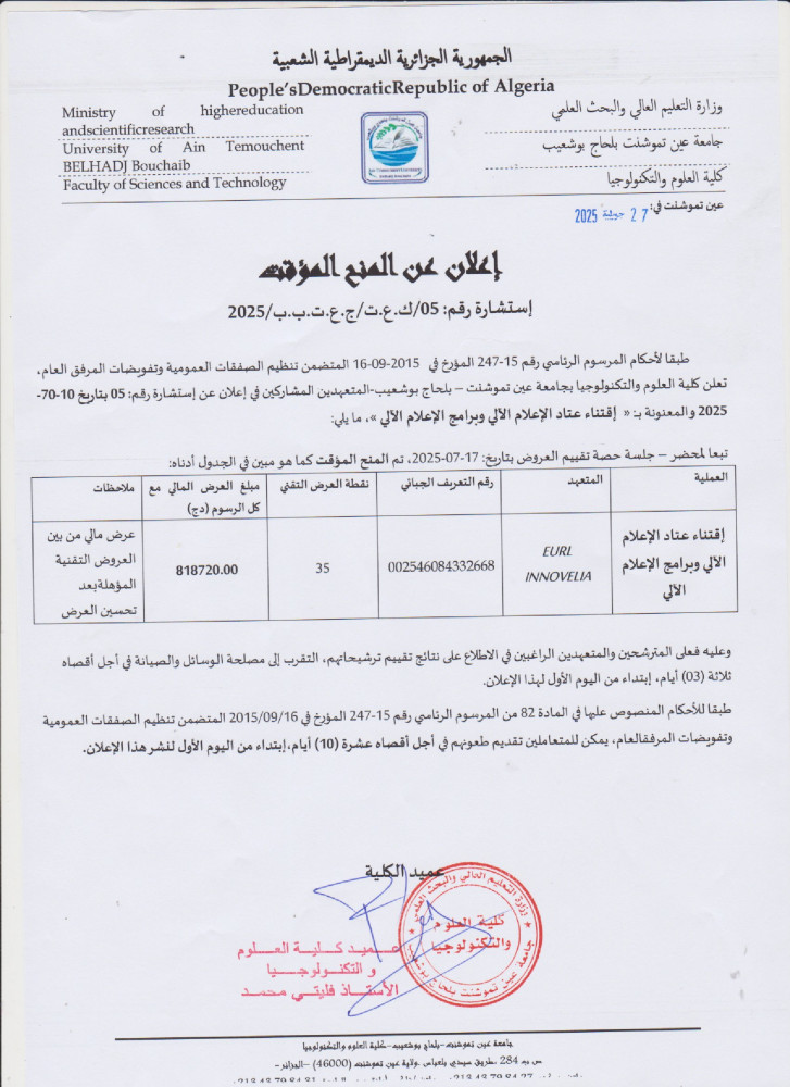 إعلان المنح المؤقت رقم 05 برسم السنة المالية 2025